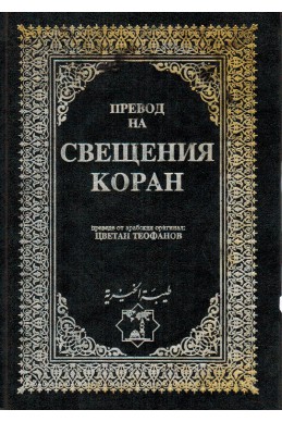 Превод на Свещения Коран